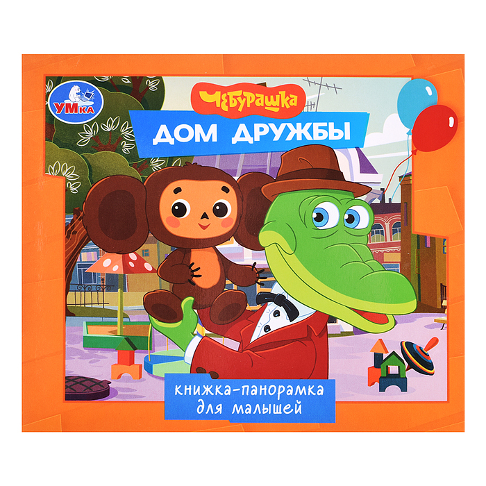 Дом дружбы. Чебурашка (книжка-панорамка для малышей)