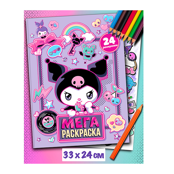 Мегараскраска "Куроми"