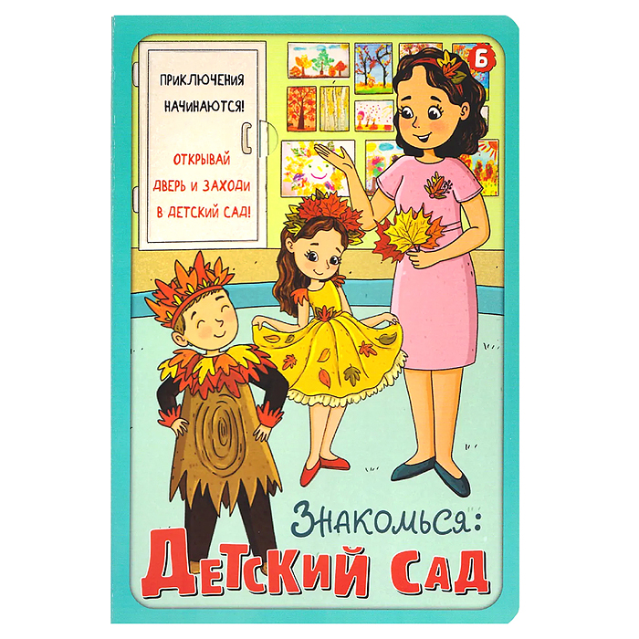 Книжка с окошками "Знакомься: Детский сад"