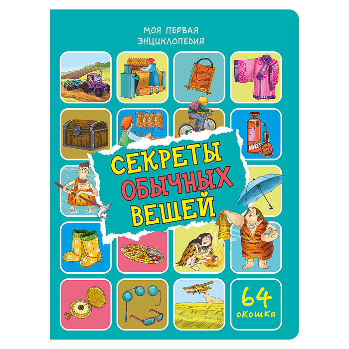 Энциклопедия с окошками "Секреты обычных вещей"