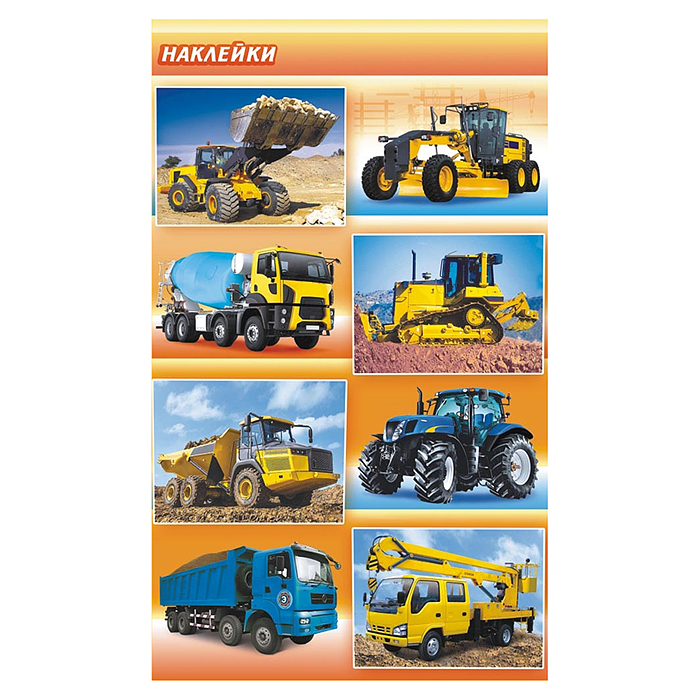 Наклейки (21 глиттер) НК "Спецтехника" Наклейки (21 глиттер) НК "Спецтехника"