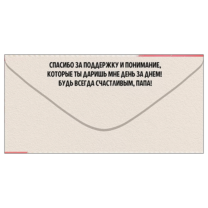 Фото к товару Конверт для денег "Любимому папе" Конверт для денег "Любимому папе"