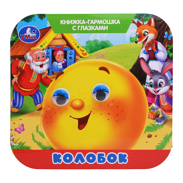 Колобок. Книжка-гармошка с глазками