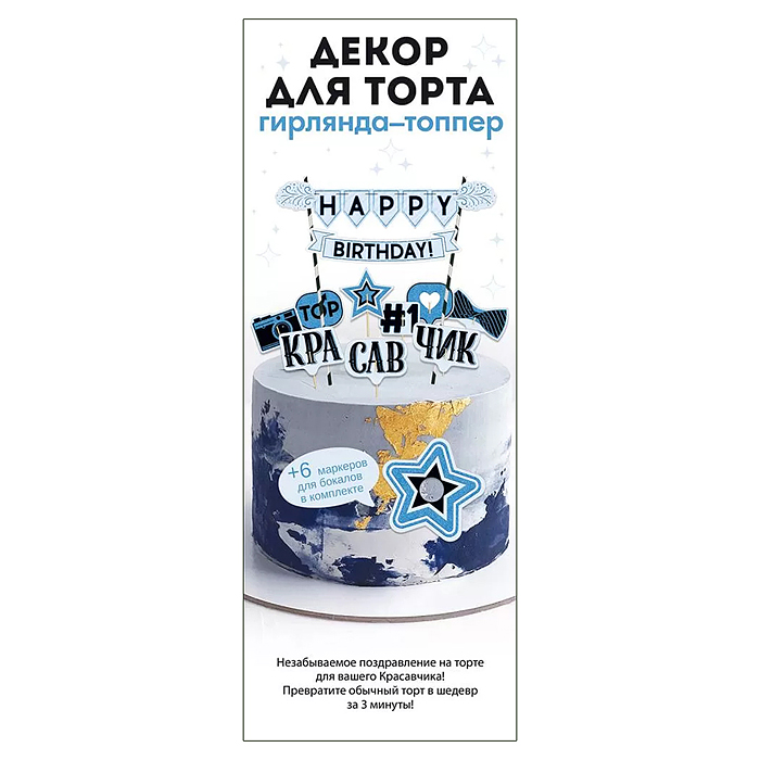 Мини-гирлянда топпер "С Днем рождения!" Красавчик