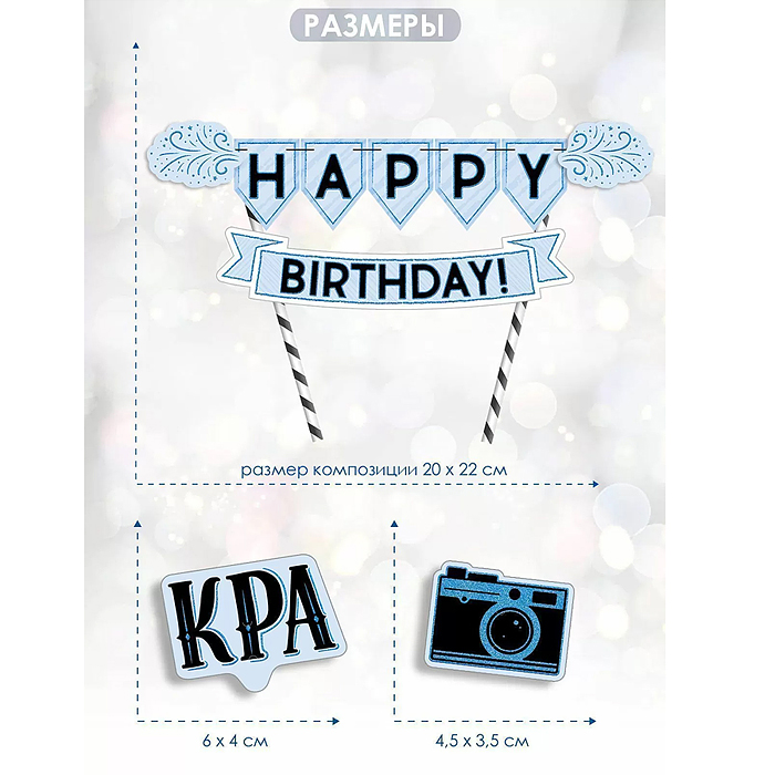 Мини-гирлянда топпер "С Днем рождения!" Красавчик