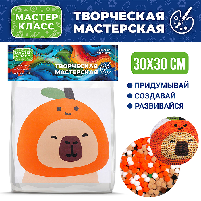 Набор творческая мастерская MKX-10 "Капибара с апельсинкой" 30*30 см.