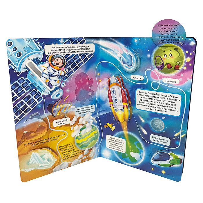 Книжка с окошками "Космическое путешествие"