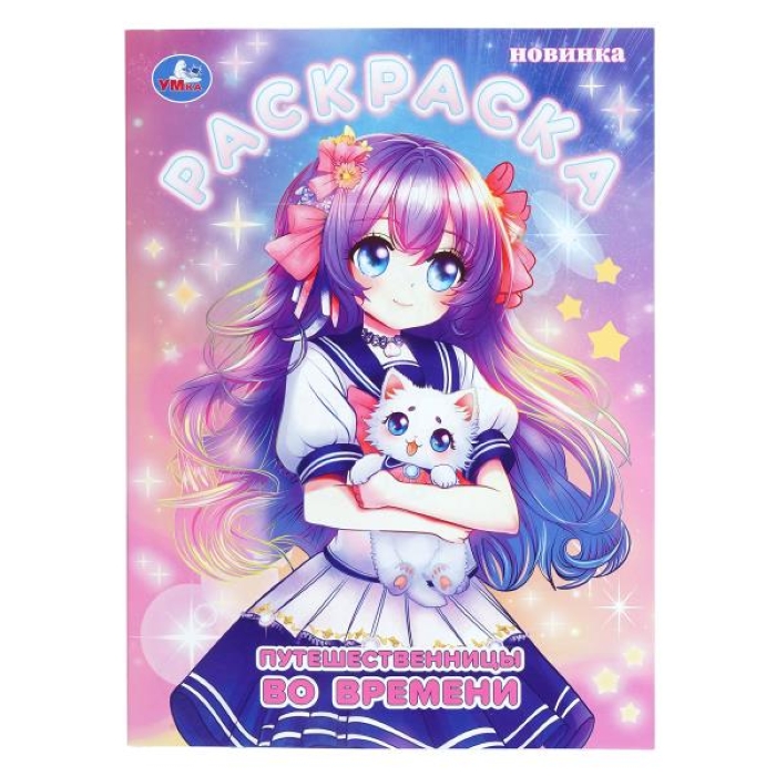 Путешественницы во времени. Раскраска