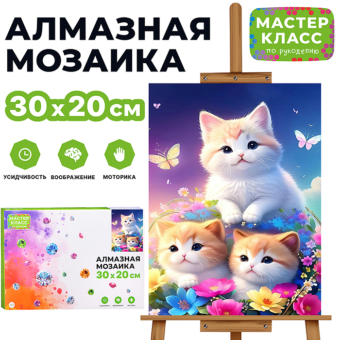 Мозаика алмазная MKA3020-172 "Три котёнка" 20*30см
