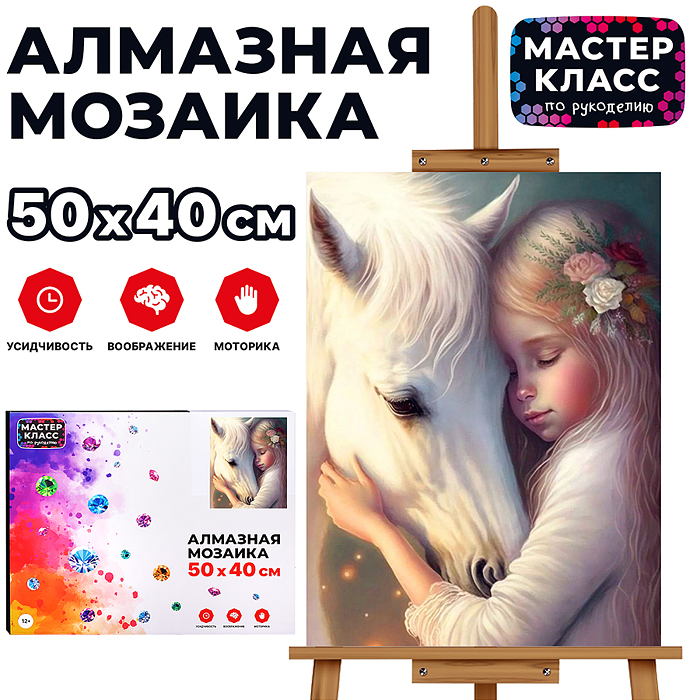 Мозаика алмазная MKA5040-28 "Девочка и лошадка" 40*50см.