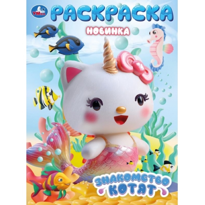 Знакомство котят. Раскраска. 