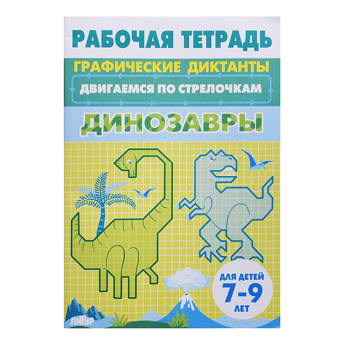 Рабочая тетрадь. Двигаемся по стрелочкам. Динозавры