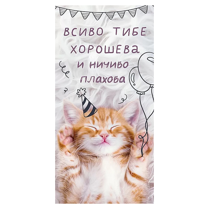 Конверт для денег "Всиво тебе хорошева и ничиво плахова" Конверт для денег "Всиво тебе хорошева и ничиво плахова"