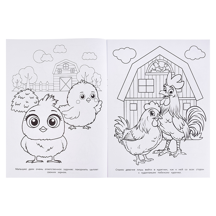 Прогулка по ферме. Раскраска