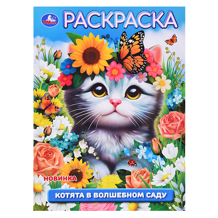 Котята в волшебном саду. Раскраска