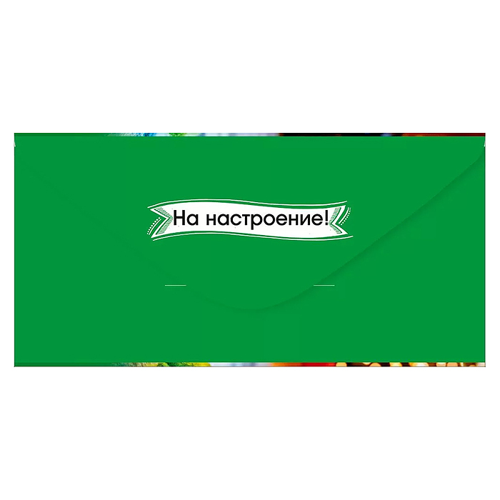 Фото к товару Конверт для денег "На настроение!" Конверт для денег "На настроение!"