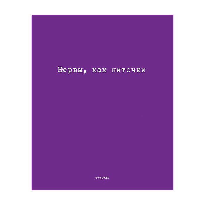 Фото к товару Тетрадь 96л. клетка/линия А5 гребень S Перевертыш "Афоризмы" Премиум 4+0+Ламинация матовая Тетрадь 96л. клетка/линия А5 гребень S Перевертыш "Афоризмы" Премиум 4+0+Ламинация матовая