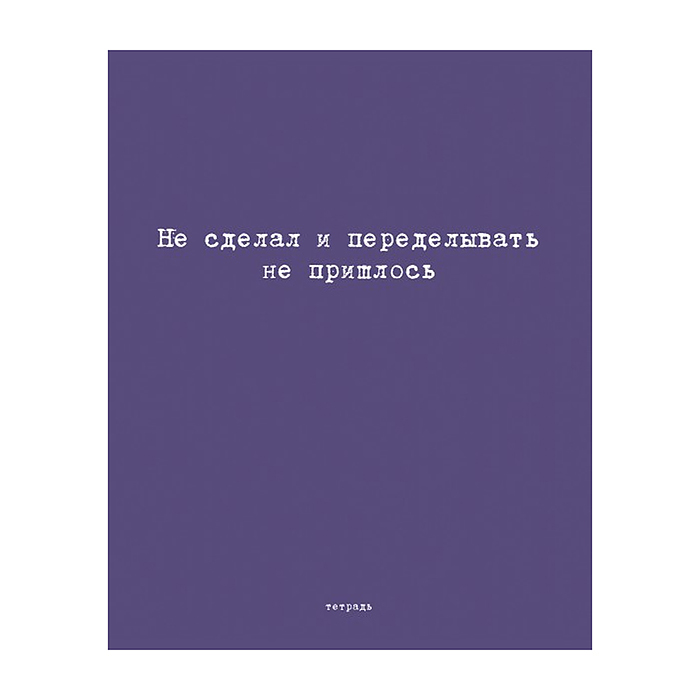 Фото к товару Тетрадь 96л. клетка/линия А5 гребень S Перевертыш "Афоризмы" Премиум 4+0+Ламинация матовая Тетрадь 96л. клетка/линия А5 гребень S Перевертыш "Афоризмы" Премиум 4+0+Ламинация матовая