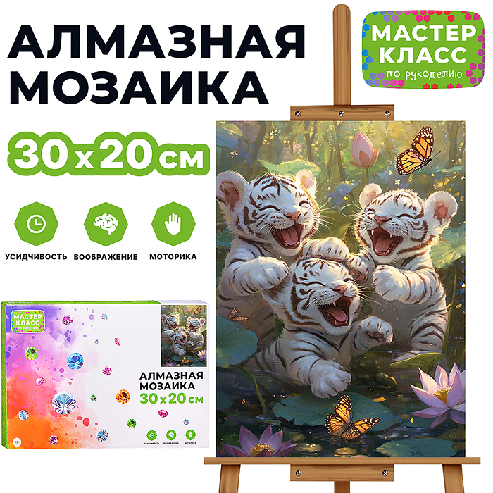 Мозаика алмазная MKA3020-152 "Игривые тигрята" 20*30см