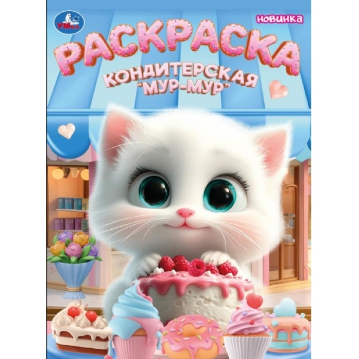 Кондитерская «Мур-мур». Раскраска