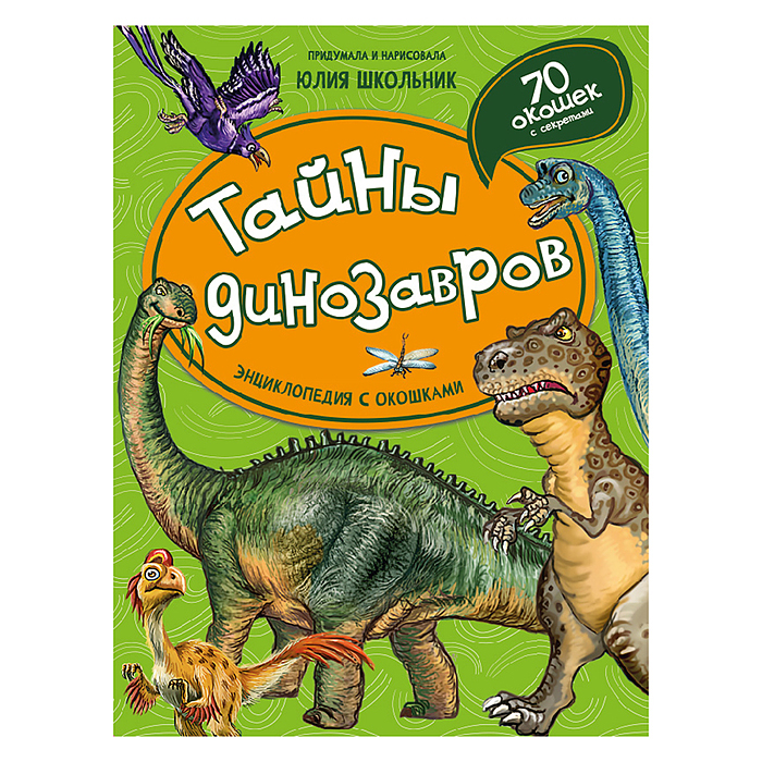 Энциклопедия с окошками "Тайны динозавров"