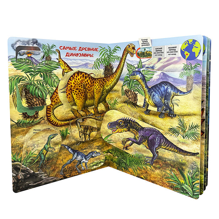 Энциклопедия с окошками "Тайны динозавров"