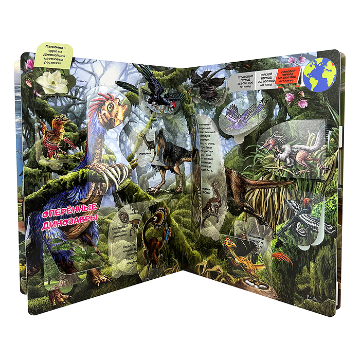 Энциклопедия с окошками "Тайны динозавров"