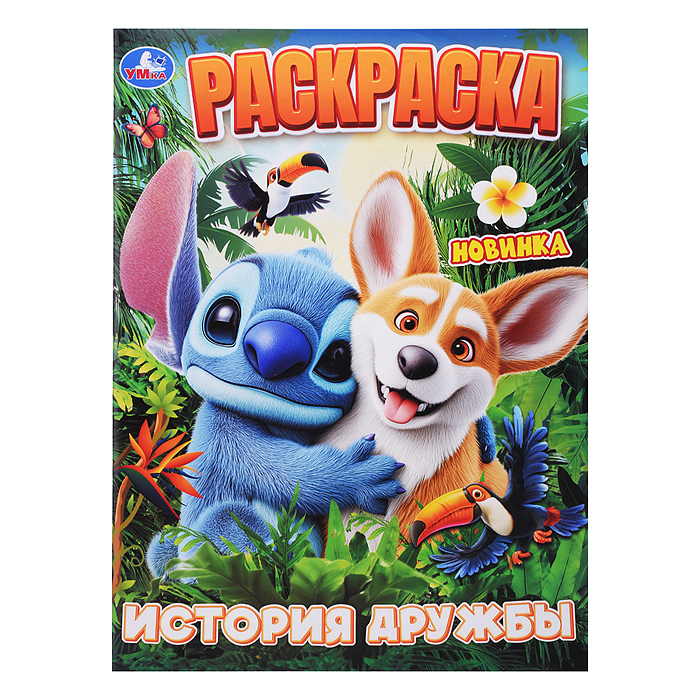 История дружбы. Раскраска