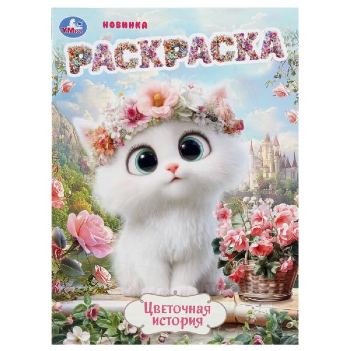 Цветочная история. Раскраска