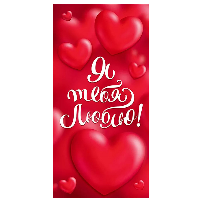 Конверт для денег "Я тебя люблю!"