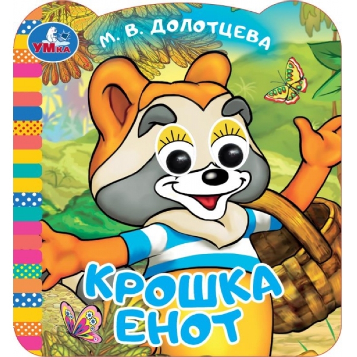 Крошка Енот. Экран. Книжка с глазками