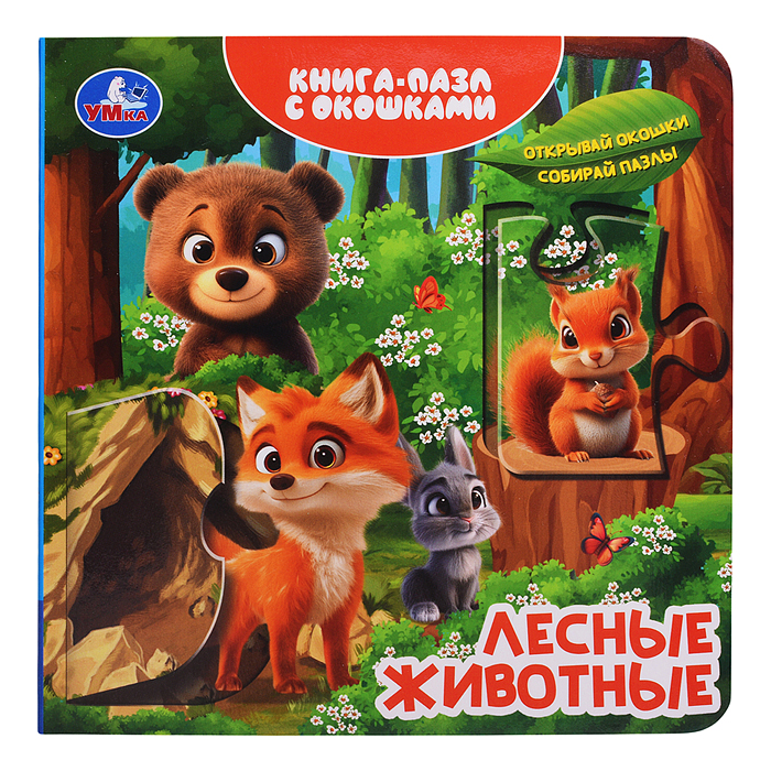 Лесные животные. Книга-пазл с окошками