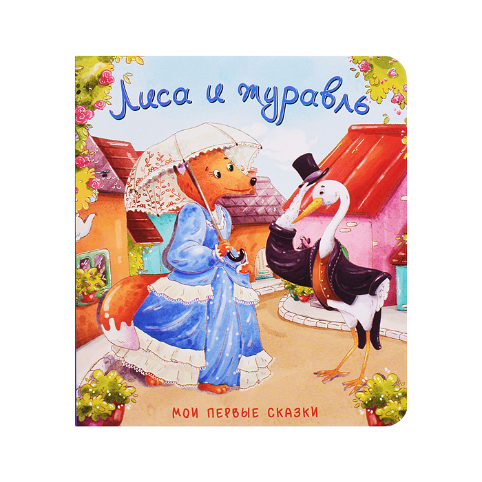 Книжка картонная. Лиса и журавль Книжка картонная. Лиса и журавль