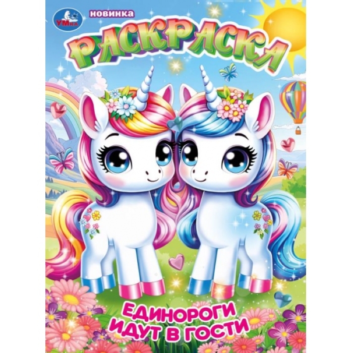 Единороги идут в гости. Раскраска