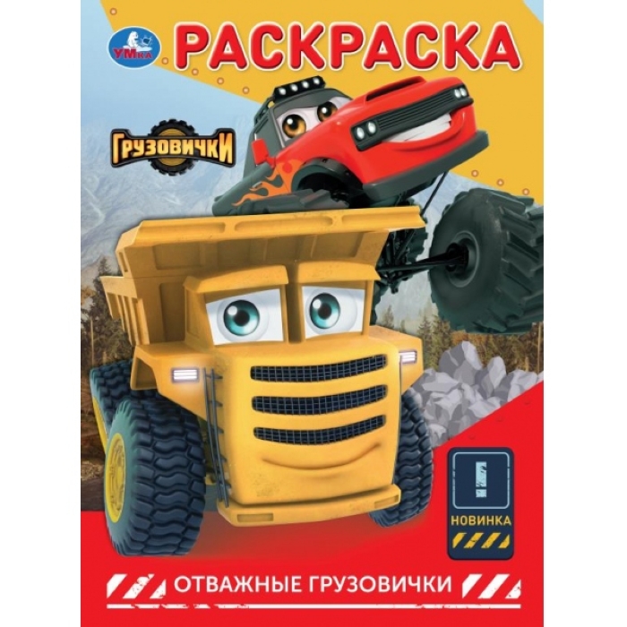 Отважные грузовички. Раскраска. 