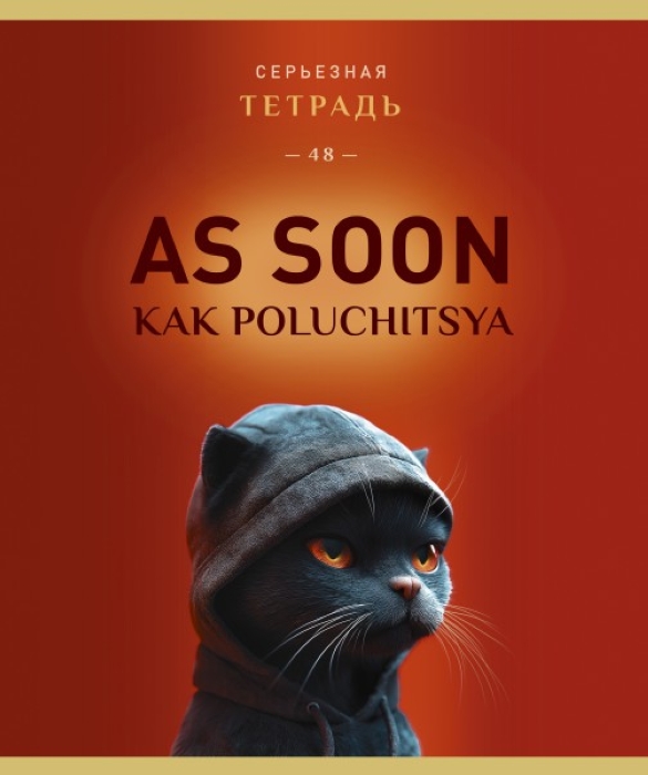 Фото к товару Тетрадь 48л. клетка А5 скрепка S "Может позже" Премиум 4+0+Ламинация матовая+УФ выб Тетрадь 48л. клетка А5 скрепка S "Может позже" Премиум 4+0+Ламинация матовая+УФ выб
