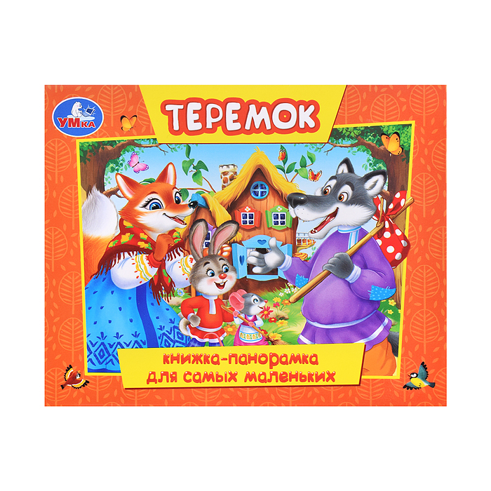 Теремок (книжка-панорамка для самых маленьких)