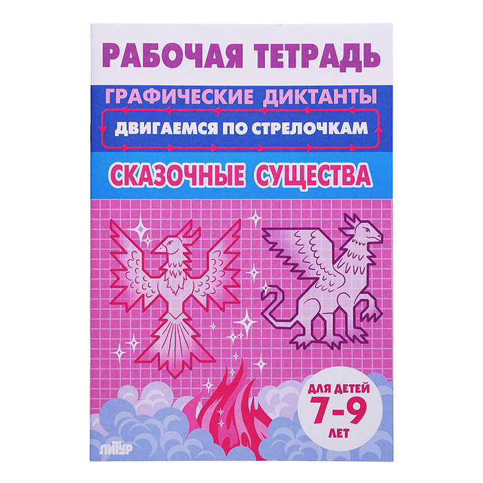 Рабочая тетрадь. Двигаемся по стрелочкам. Сказочные существа