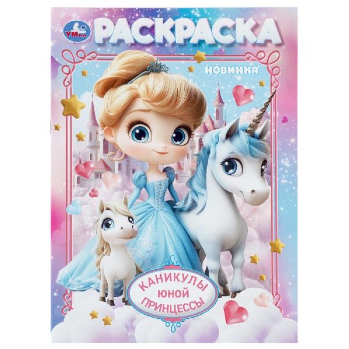 Каникулы юной принцессы. Раскраска