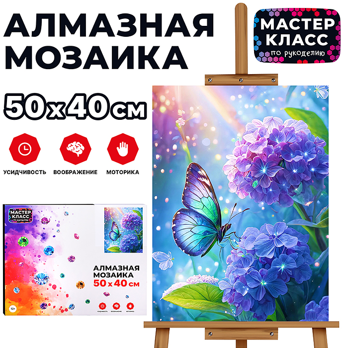 Мозаика алмазная MKA5040-5 "Бабочка на гортензии" 40*50см.