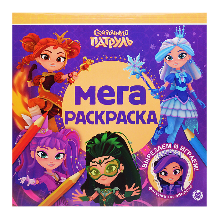 Мега-раскраска № МР 2603 "Сказочный патруль"