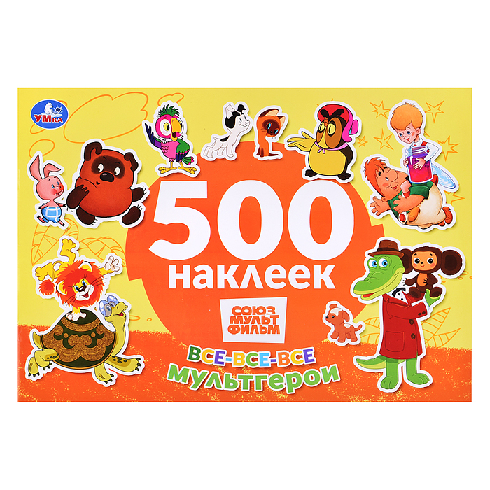 Все-все-все мультгерои. Союзмультфильм. 500 наклеек