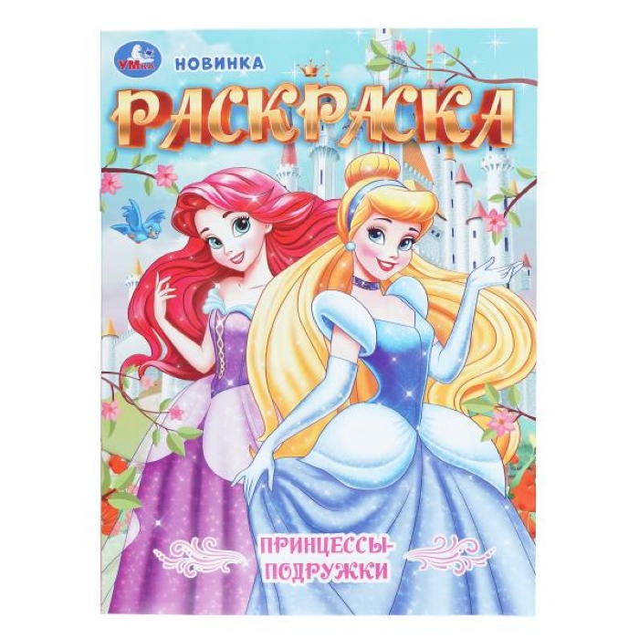 Принцессы-подружки. Раскраска