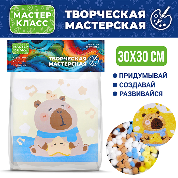 Набор творческая мастерская MKX-8 "Капибара" 30*30 см.
