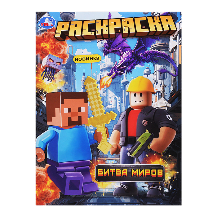 Битва миров. Раскраска