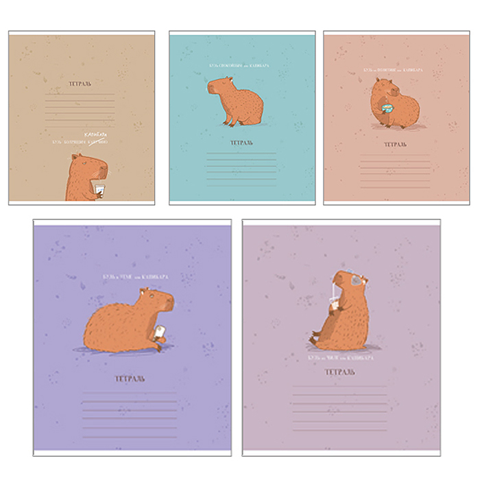 Тетрадь 18л. клетка А5 "Будь как Капибара" скрепка