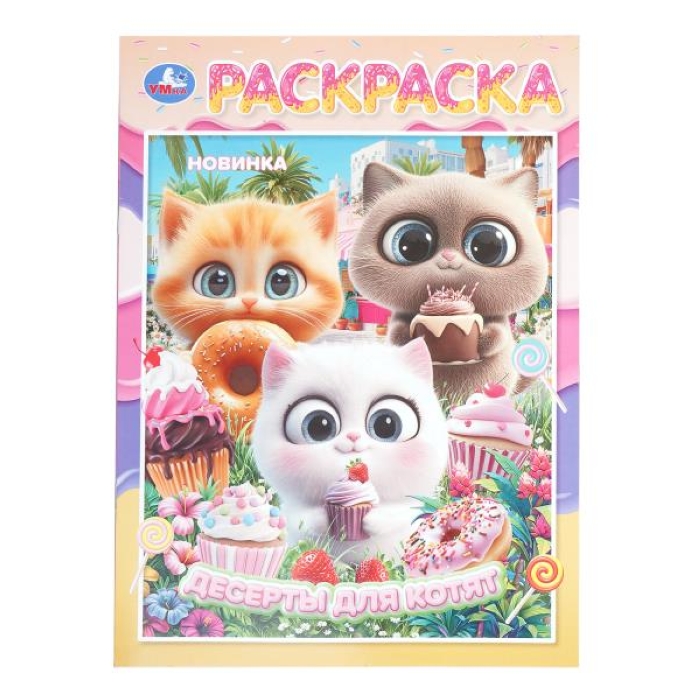 Десерты для котят. Раскраска. 214х290 мм. 