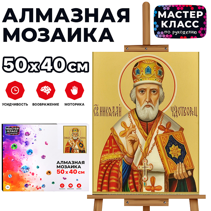 Мозаика алмазная MKA5040-33 "Николай Чудотворец" 40*50см.