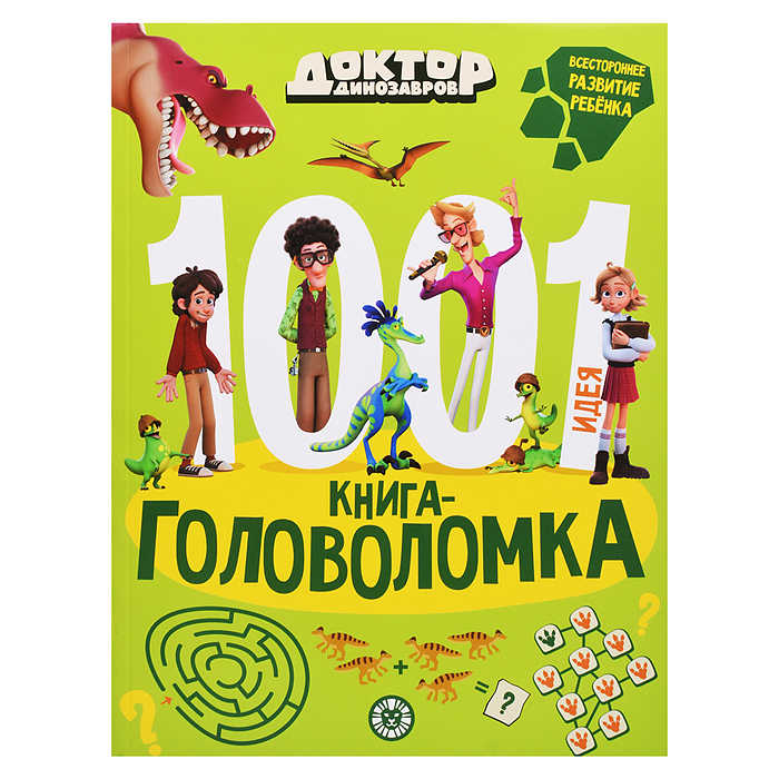 1000 и 1 головоломка. Доктор Динозавров