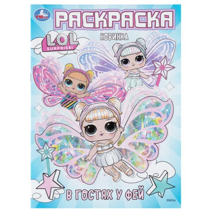 В гостях у фей. ЛОЛ. Раскраска. 